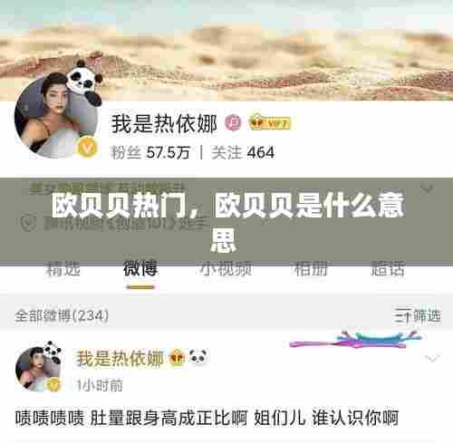 欧贝贝热门，欧贝贝是什么意思 