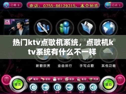 热门ktv点歌机系统，点歌机ktv系统有什么不一样 