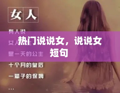 热门说说女，说说女短句 