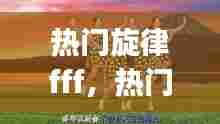 热门旋律fff，热门旋律DJ 