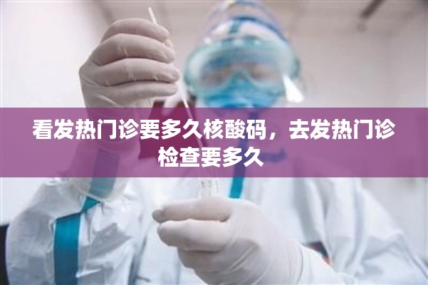 看发热门诊要多久核酸码，去发热门诊检查要多久 