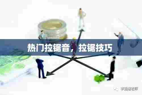 热门拉锯音，拉锯技巧 
