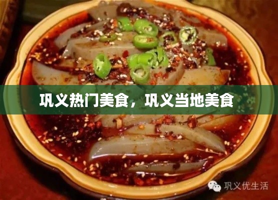 巩义热门美食，巩义当地美食 