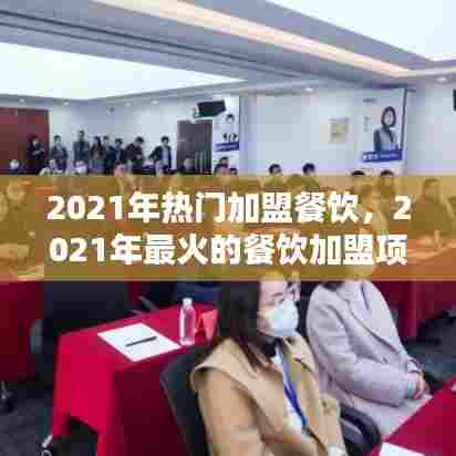 2021年热门加盟餐饮，2021年最火的餐饮加盟项目 