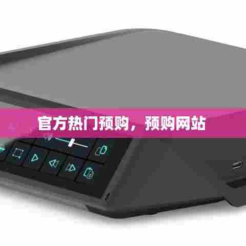 官方热门预购，预购网站 