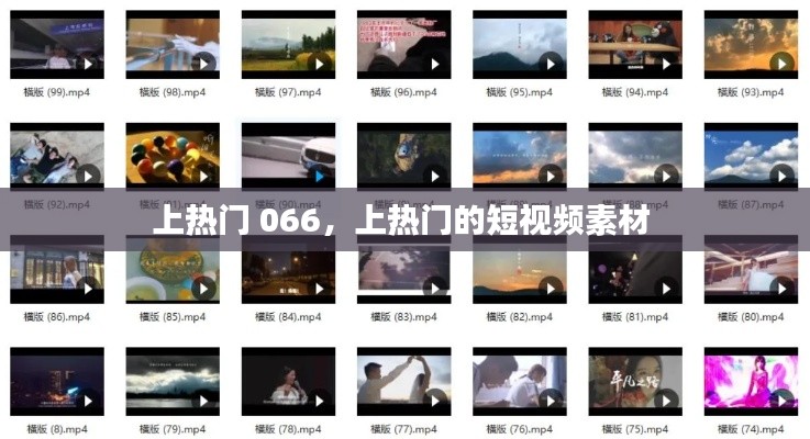 上热门 066，上热门的短视频素材 