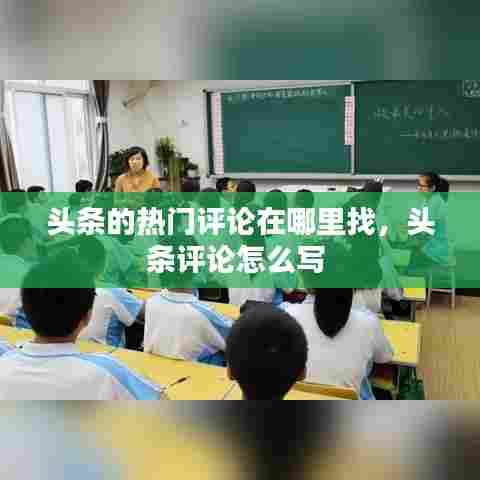 头条的热门评论在哪里找，头条评论怎么写 