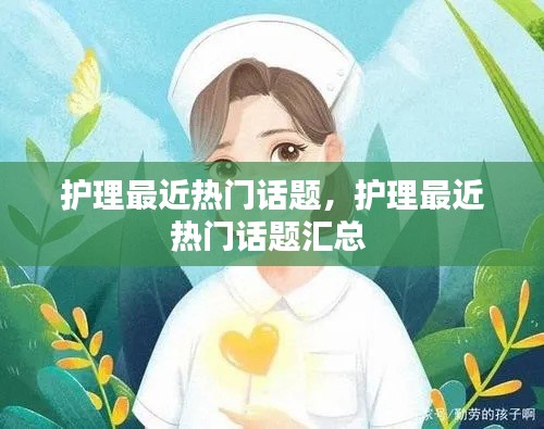 护理最近热门话题，护理最近热门话题汇总 