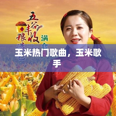 玉米热门歌曲，玉米歌手 
