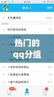 热门的qq分组，2020最新qq分组 