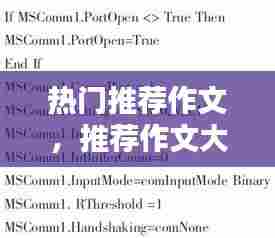 热门推荐作文，推荐作文大全 