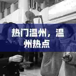 热门温州，温州热点 