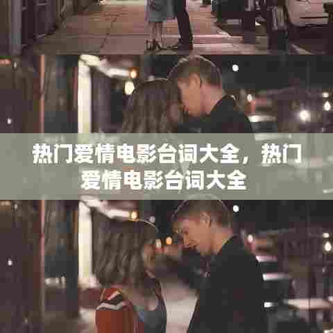 热门爱情电影台词大全，热门爱情电影台词大全 