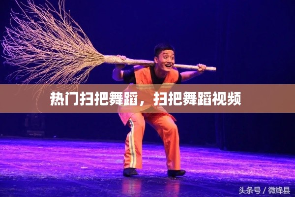 热门扫把舞蹈，扫把舞蹈视频 