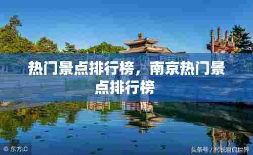 热门景点排行榜，南京热门景点排行榜 
