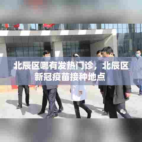 北辰区哪有发热门诊，北辰区新冠疫苗接种地点 