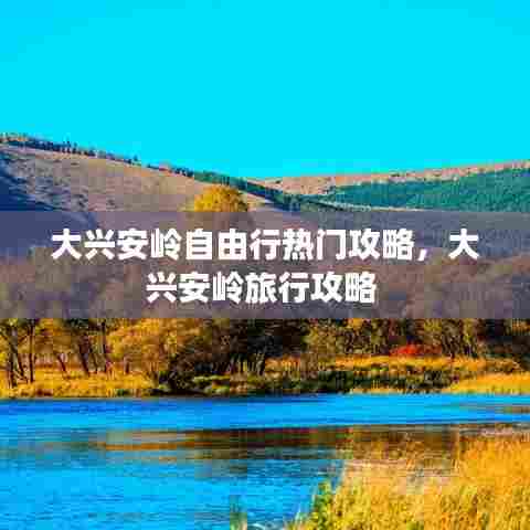 大兴安岭自由行热门攻略，大兴安岭旅行攻略 
