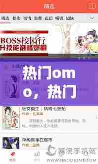 热门omo，热门小说 