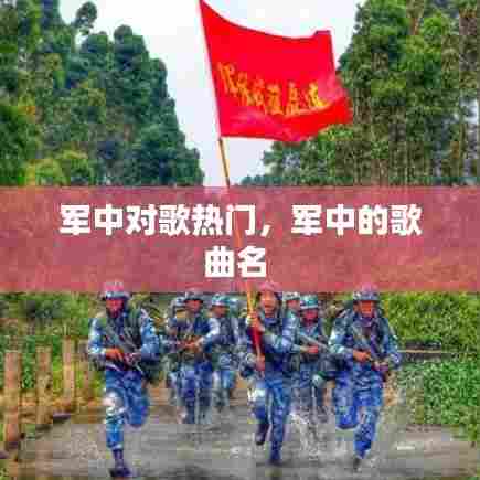 军中对歌热门，军中的歌曲名 