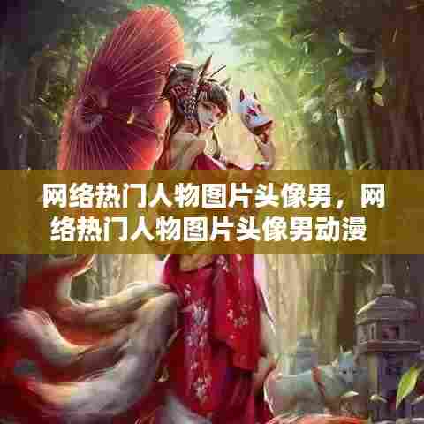 网络热门人物图片头像男，网络热门人物图片头像男动漫 