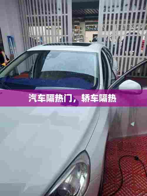 汽车隔热门，轿车隔热 