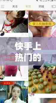 快手上热门的图片，快手热门的图片大全 