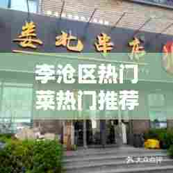 李沧区热门菜热门推荐店，李沧区热门菜热门推荐店 