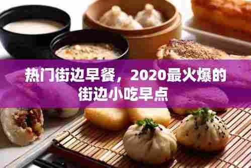 热门街边早餐，2020最火爆的街边小吃早点 