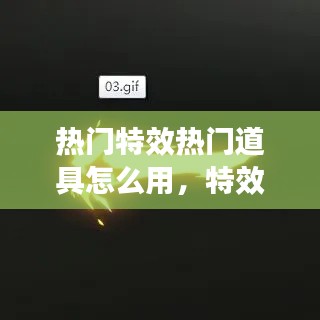 热门特效热门道具怎么用，特效推荐 