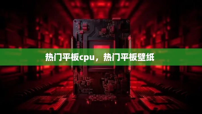 热门平板cpu，热门平板壁纸 