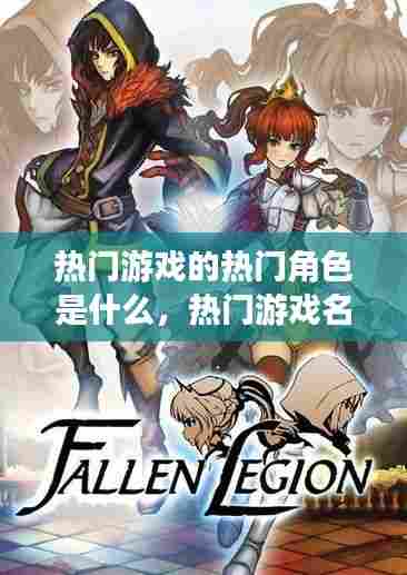 热门游戏的热门角色是什么，热门游戏名单 