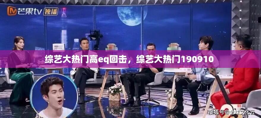 综艺大热门高eq回击，综艺大热门190910 