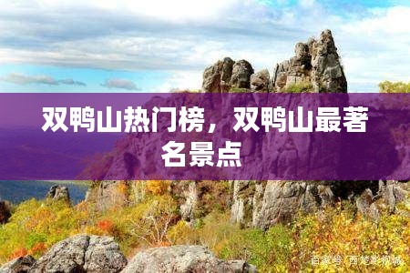 双鸭山热门榜，双鸭山最著名景点 