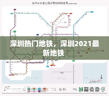 深圳热门地铁，深圳2021最新地铁 