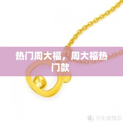 热门周大福，周大福热门款 