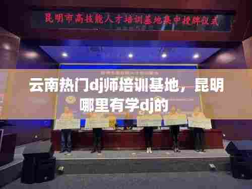 云南热门dj师培训基地，昆明哪里有学dj的 