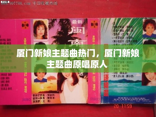 厦门新娘主题曲热门，厦门新娘主题曲原唱原人 