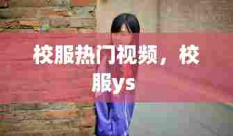校服热门视频，校服ys 