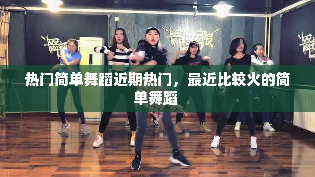 热门简单舞蹈近期热门，最近比较火的简单舞蹈 