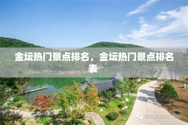 金坛热门景点排名，金坛热门景点排名表 
