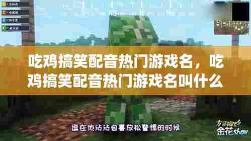 吃鸡搞笑配音热门游戏名，吃鸡搞笑配音热门游戏名叫什么 