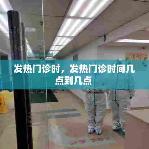 发热门诊时，发热门诊时间几点到几点 
