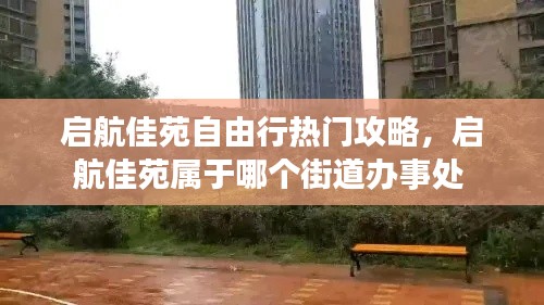 启航佳苑自由行热门攻略，启航佳苑属于哪个街道办事处 