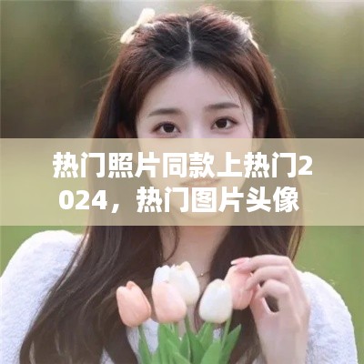 热门照片同款上热门2024，热门图片头像 