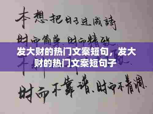 发大财的热门文案短句，发大财的热门文案短句子 