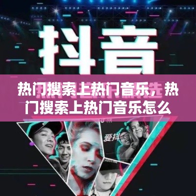 热门搜索上热门音乐，热门搜索上热门音乐怎么弄 