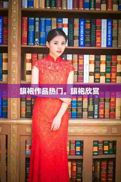 旗袍作品热门，旗袍欣赏 
