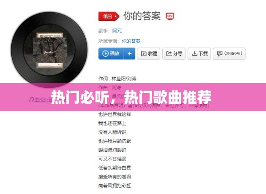 热门必听，热门歌曲推荐 