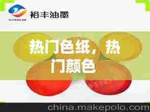 热门色纸，热门颜色 
