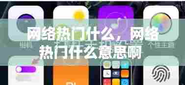 网络热门什么，网络热门什么意思啊 